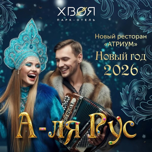 Новый год в парк-отеле Хвоя